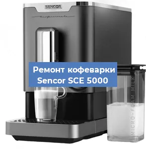 Ремонт кофемашины Sencor SCE 5000 в Тюмени